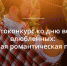 «Комсомольская правда» объявляет фотоконкурс ко Дню всех влюбленных - КП Хабаровск