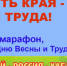Медиа-марафон "Гордость края - люди труда!" - Хабаровское крайпрофобъединение