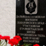 На Мамаевом кургане открыли памятный знак погибшим хабаровчанам - ИА АмурПресс