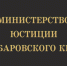 Началась процедура формирования состава Общественного совета при министерстве юстиции края - Министерство юстиции