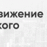 Внимание! Сбор подписей за Явлинского! - Партия Яблоко