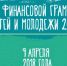 IV ВСЕРОССИЙСКАЯ НЕДЕЛЯ ФИНАНСОВОЙ ГРАМОТНОСТИ ДЛЯ ДЕТЕЙ И МОЛОДЕЖИ - Краевой центр развития спорта
