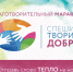 Хабаровчан приглашают участвовать в благотворительном марафоне «Спеши творить добро» - Министерство торговли