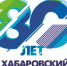 Состоялось итоговое заседание оргкомитета по подготовке и проведению смотра-конкурса организационно-методической и протокольной работы среди администраций городских округов и муниципальных районов края, посвященного 80-й годовщине со дня образования Хабаровского края - Министерство международного и межрегионального сотрудничества