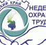 C 15 по 20 апреля 2019 г. в Хабаровском крае проводится Неделя охраны труда - Министерство ИТ и связи