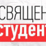 Посвящение в ПКС 2019 - ХИИК СибГУТИ