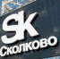 Фонд «Сколково» начал прием заявок на поддержку проектов на внедрение сквозных технологий в отраслях - Министерство ИТ и связи