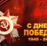 С Днем Победы - Комитет по гражданской защите