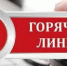 Объявление о проведении телефонной «горячей линии» по разъяснению порядка предоставления физическим и юридическим лицам сведений, содержащихся в государственном реестре муниципальных образований, в государственном реестре уставов муниципальных образований, федеральном регистре нормативных правовых актов Еврейской автономной области - Минюст