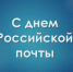 С Днем Российской почты - Министерство ИТ и связи