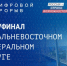 Более 200 жителей края зарегистрировались на Дальневосточный этап конкурса «Цифровой прорыв» - Министерство ИТ и связи