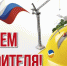 С Днем строителя! - Администрация Хабаровского района