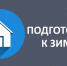 Объекты ТЭК и ЖКХ края готовы к зиме больше, чем наполовину - Комитет регионального государственного контроля