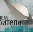 Ирина Зикунова: «Строительная отрасль сегодня находится под пристальным вниманием всех ветвей власти» - Законодательная Дума Хабаровского края - Законодательная Дума