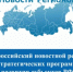 «Всероссийский новостной реестр стратегических программ развития субъектов РФ 2020 – 2021» - Министерство промышленности