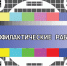 16-22 ноября в Хабаровском крае возможны кратковременные перерывы трансляции телерадиосигнала - Министерство ИТ и связи