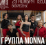 Концерт группы «MONNA» состоится сегодня в прямом эфире - Министерство культуры