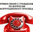 "Прямая линия" министерства информационных технологий и связи Хабаровского края с гражданами по вопросам антикоррупционного просвещения - Министерство ИТ и связи