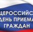 Общероссийский день приема граждан перенесен - Министерство ИТ и связи