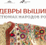 В Гродековском музее откроется выставка «Шедевры художественной вышивки в костюмах народов России» - Министерство культуры