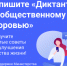 Всероссийский диктант по общественному здоровью - Городская поликлиника №5