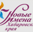 Прими участие в фестивале-конкурсе художественного творчества детей и юношества «Новые имена Хабаровского края» - Министерство культуры