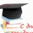 Уважаемые студенты, аспиранты и преподаватели Хабаровского края! Поздравляю вас с День российского студенчества! - Дальневосточный институт (Филиал) ВГУЮ (РПА Минюста России)