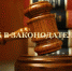 Новое в законодательстве - Уполномоченный по правам человека