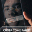 Общероссийский детский телефон доверия: Слова тоже ранят! - Министерство социальной защиты населения