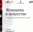 В Гродековском музее реализуется художественный проект «Женщина в искусстве» - Министерство культуры