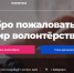 Жителей региона приглашают присоединиться к команде добровольцев - Министерство ИТ и связи