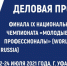 В РАМКАХ ДЕЛОВОЙ ПРОГРАММЫ НАЦФИНАЛА WORLDSKILLS RUSSIA – 2021 ОБСУДЯТ КАДРОВУЮ ПОЛИТИКУ И ОБРАЗОВАНИЕ БЛИЖАЙШЕГО БУДУЩЕГО - Портал образования
