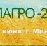 В период с 01 по 05 июня 2021 года состоится 31-ая Международная специализированная выставка "Белагро-2021" - Министерство сельского хозяйства и продовольствия