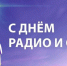 С Днем радио! - Министерство ИТ и связи