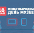 Поздравление с Международным Днём музеев - Министерство культуры