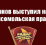 Г.А. Зюганов выступил в эфире радио «Комсомольская Правда» - КПРФ