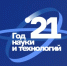 2021 - год науки и технологий - Министерство ИТ и связи