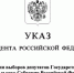 Президент Российской Федерации подписал Указ о назначении выборов депутатов Государственной Думы Федерального Собрания Российской Федерации нового созыва - Избирательная комиссия