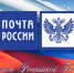 С Днем российской почты! - Министерство ИТ и связи