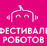 «Фестиваль роботов» в Хабаровске - Министерство ИТ и связи