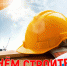 Поздравление правительства края с Днем строителя - Администрация Хабаровского района