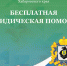 Более 3 тысяч жителей края получили бесплатную юридическую помощь с начала года - Министерство ИТ и связи