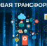 Утверждена стратегия цифровой трансформации Хабаровского края - Министерство ИТ и связи