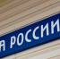 Благодаря взаимодействию властей и Почты России возобновлена работа стационарного почтового отделения микрорайона Лесозавод-20 в Советской Гавани - Министерство ИТ и связи