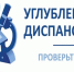 Углубленная диспансеризация - Городская больница №10