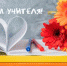 Студенты ХИИК СибГУТИ поздравили преподавателей с Днём учителя! - ХИИК СибГУТИ