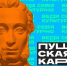 Знаешь о "Пушкинской карте"? - Министерство культуры