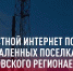 Скоростной интернет появился в 6 отдаленных поселках Хабаровского региона. - Министерство ИТ и связи