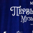 В Гродековском музее открывается музыкально-театральная выставка «Моё почтение! Первый музыкальный!» - Министерство культуры