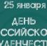 Поздравляю студентов с замечательным праздником – Днем российского студенчества, Татьяниным днем! - Дальневосточный институт (Филиал) ВГУЮ (РПА Минюста России)